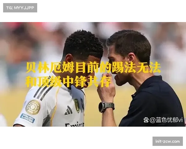 深度战术分析：安切洛蒂的菱形中场如何在本赛季最大化贝林厄姆的作用